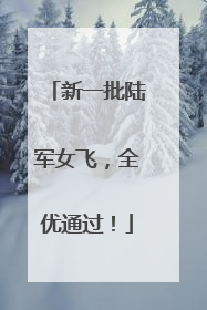 新一批陆军女飞，全优通过！