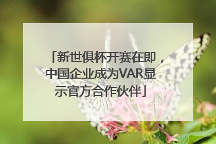 新世俱杯开赛在即，中国企业成为VAR显示官方合作伙伴