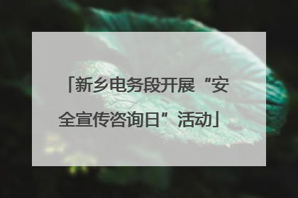 新乡电务段开展“安全宣传咨询日”活动