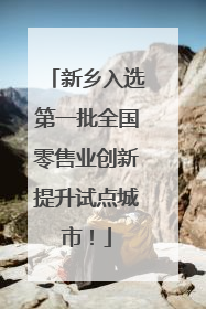 新乡入选第一批全国零售业创新提升试点城市！