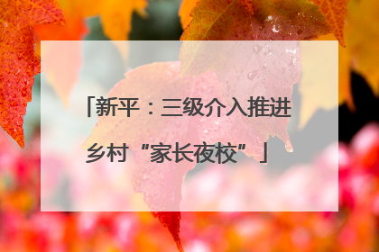 新平：三级介入推进乡村“家长夜校”