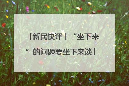 新民快评丨“坐下来”的问题要坐下来谈