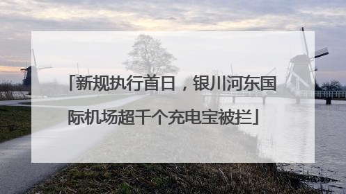 新规执行首日，银川河东国际机场超千个充电宝被拦