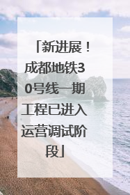 新进展！成都地铁30号线一期工程已进入运营调试阶段