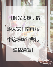 时光太瘦，指缝太宽！南京九中这场毕业典礼温情满满