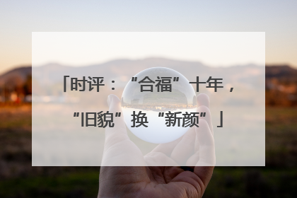 时评：“合福”十年，“旧貌”换“新颜”