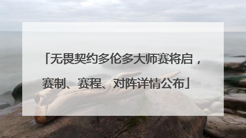 无畏契约多伦多大师赛将启，赛制、赛程、对阵详情公布