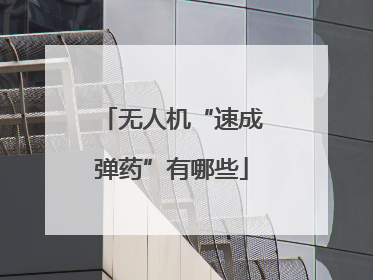 无人机“速成弹药”有哪些