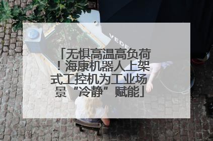 无惧高温高负荷！海康机器人上架式工控机为工业场景“冷静”赋能