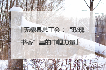 无棣县总工会：“玫瑰书香”里的巾帼力量
