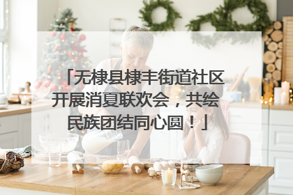 无棣县棣丰街道社区开展消夏联欢会，共绘民族团结同心圆！