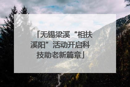 无锡梁溪“相扶溪阳”活动开启科技助老新篇章