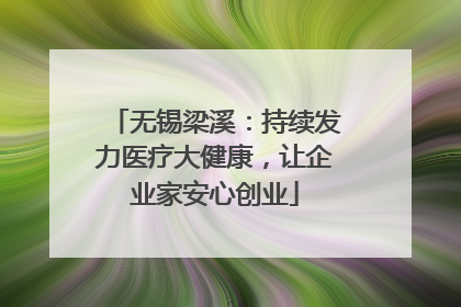 无锡梁溪：持续发力医疗大健康，让企业家安心创业