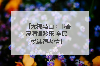 无锡马山：书香浸润银龄乐 全民悦读适老情