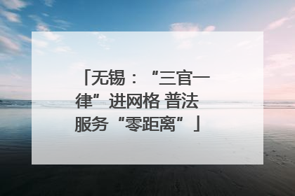无锡：“三官一律”进网格 普法服务“零距离”