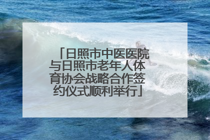 日照市中医医院与日照市老年人体育协会战略合作签约仪式顺利举行
