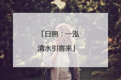 日照：一泓清水引客来