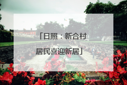 日照：新合村居民喜迎新居