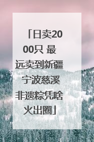 日卖2000只 最远卖到新疆 宁波慈溪非遗粽凭啥火出圈