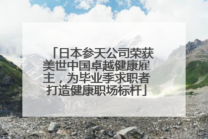日本参天公司荣获美世中国卓越健康雇主，为毕业季求职者打造健康职场标杆