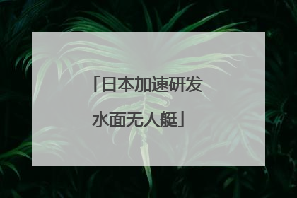 日本加速研发水面无人艇