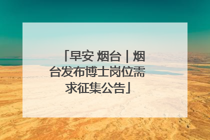早安 烟台｜烟台发布博士岗位需求征集公告