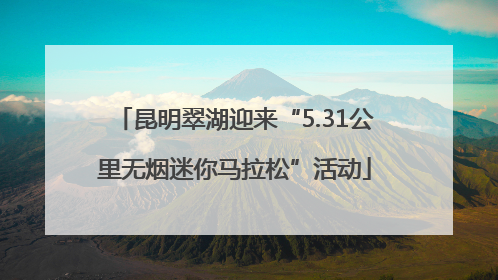 昆明翠湖迎来“5.31公里无烟迷你马拉松”活动