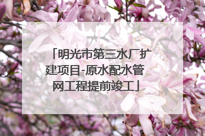 明光市第三水厂扩建项目-原水配水管网工程提前竣工