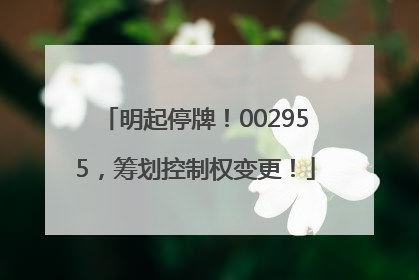 明起停牌！002955，筹划控制权变更！