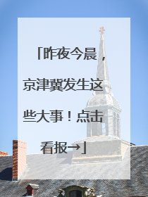 昨夜今晨，京津冀发生这些大事！点击看报→