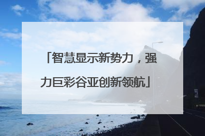 智慧显示新势力，强力巨彩谷亚创新领航