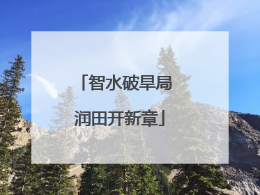 智水破旱局 润田开新章