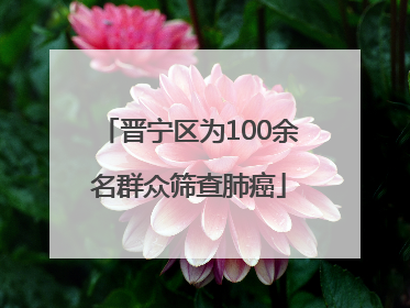晋宁区为100余名群众筛查肺癌