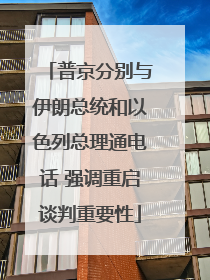 普京分别与伊朗总统和以色列总理通电话 强调重启谈判重要性