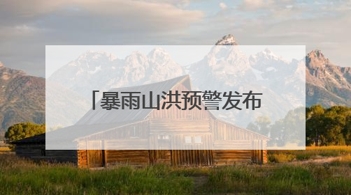 暴雨山洪预警发布！桂北已出现大到暴雨，广西进入本轮降雨最强时段