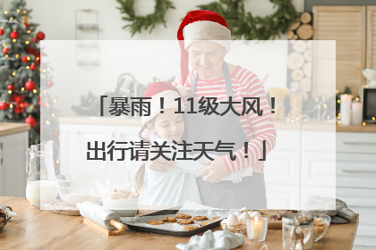 暴雨！11级大风！出行请关注天气！