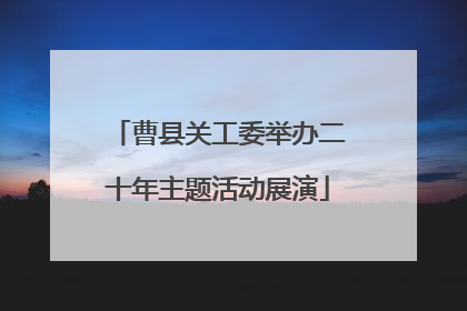 曹县关工委举办二十年主题活动展演
