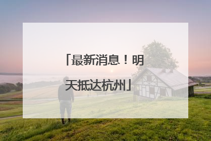 最新消息！明天抵达杭州