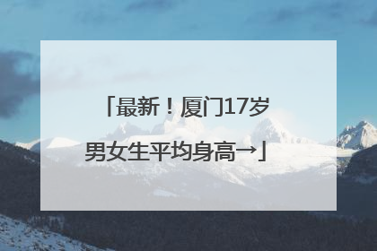 最新！厦门17岁男女生平均身高→