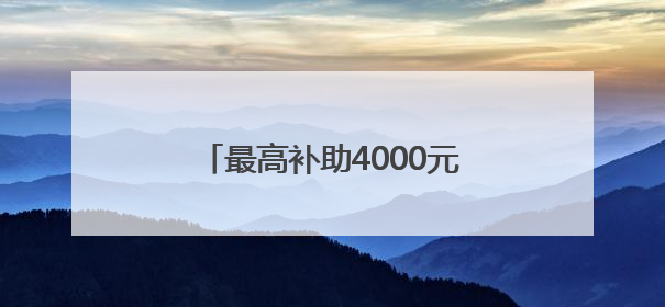 最高补助4000元！广西招募捐精者身高需168以上无谢顶