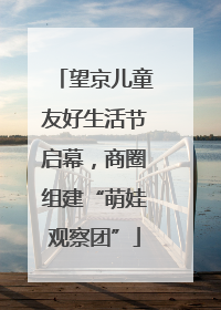 望京儿童友好生活节启幕，商圈组建“萌娃观察团”