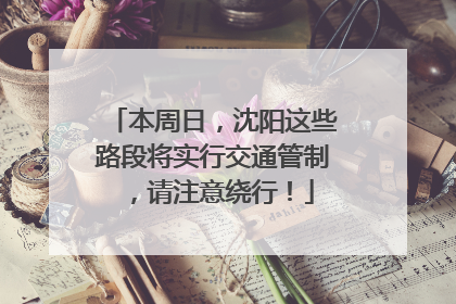 本周日，沈阳这些路段将实行交通管制，请注意绕行！