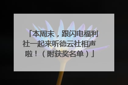 本周末，跟闪电福利社一起来听德云社相声啦！（附获奖名单）