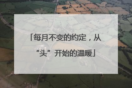 每月不变的约定，从“头”开始的温暖