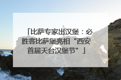 比萨专家出汉堡：必胜客比萨堡亮相“西安首届天台汉堡节”