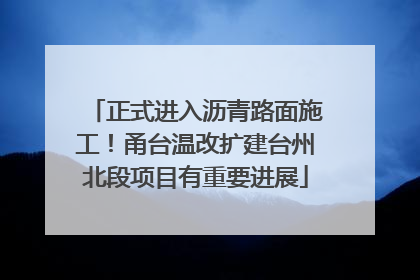 正式进入沥青路面施工！甬台温改扩建台州北段项目有重要进展