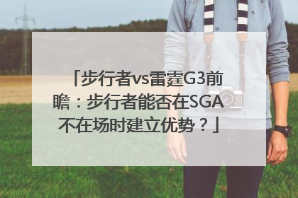 步行者vs雷霆G3前瞻：步行者能否在SGA不在场时建立优势？