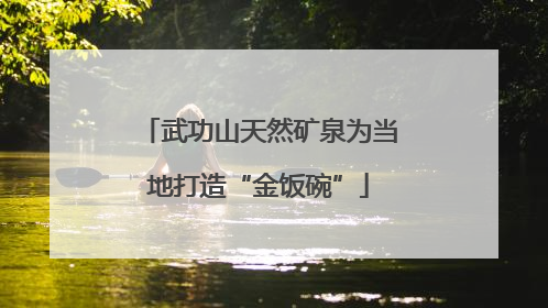 武功山天然矿泉为当地打造“金饭碗”
