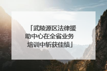 武陵源区法律援助中心在全省业务培训中斩获佳绩