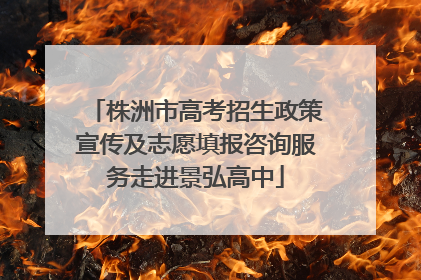 株洲市高考招生政策宣传及志愿填报咨询服务走进景弘高中